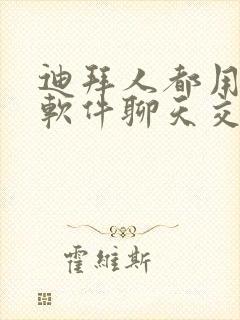 迪拜人都用什么软件聊天交友