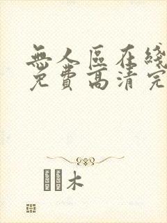 无人区在线观看免费高清完整版