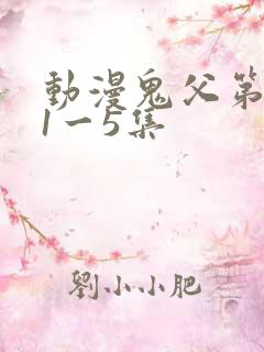 动漫鬼父第二季1一5集