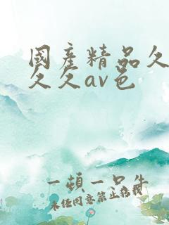 国产精品久久久久久av色