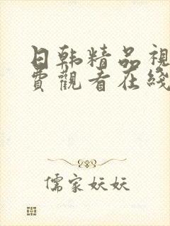 日韩精品视频免费观看在线