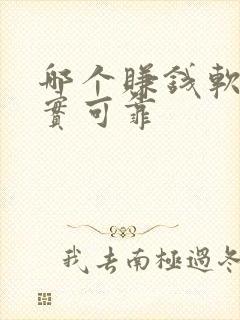 哪个赚钱软件真实可靠