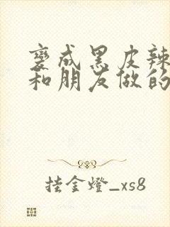 变成黑皮辣妹后和朋友做的