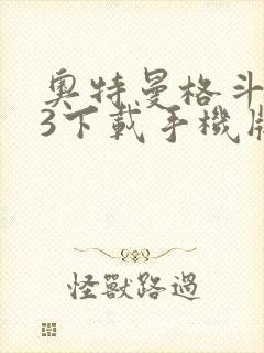 奥特曼格斗进化3下载手机版正版