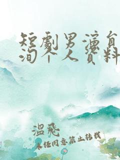 短剧男演员李若洵个人资料