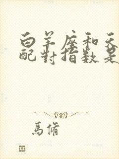 白羊座和天秤座配对指数是多少