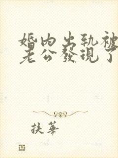 婚内出轨被对方老公发现了怎么处理