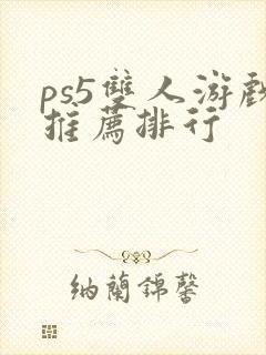 ps5双人游戏推荐排行