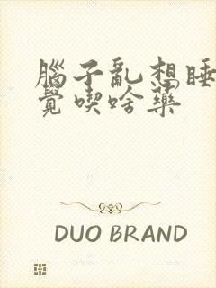 脑子乱想睡不着觉吃啥药