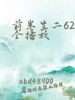 前半生二62集全播放