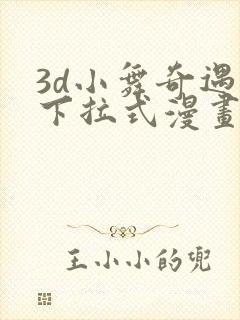 3d小舞奇遇记下拉式漫画第三章