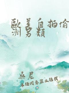 欧美自拍偷拍亚洲另类