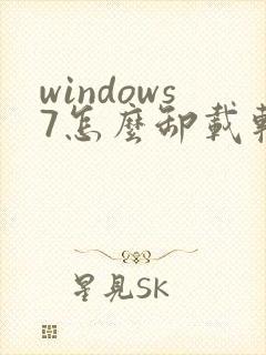 windows7怎么卸载软件
