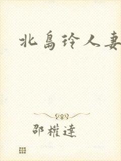 北岛玲人妻在线