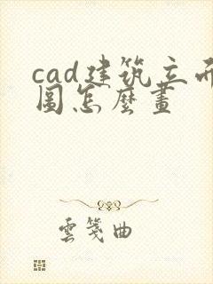 cad建筑立面图怎么画