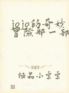 jojo的奇妙冒险哪一部最好看