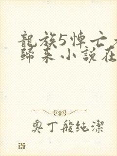 龙族5悼亡者的归来小说在线阅读