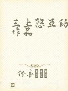 三上悠亚的av作品