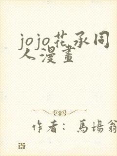 jojo花承同人漫画