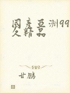 国产亚洲99久久精品