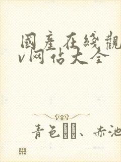 国产在线观看av网站大全