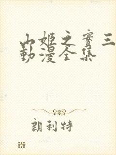 山姬之实三部曲动漫全集