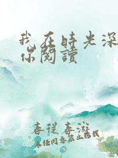我在时光深处等你阅读
