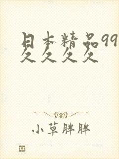 日本精品99久久久久久