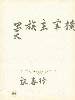 虫族主宰横推诸天