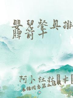 婴儿餐具排行品牌前十