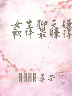 女生聊天赚钱的软件最赚得多的平台