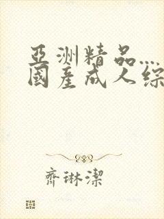 亚洲精品...国产成人综合