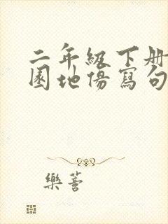 二年级下册语文园地仿写句子