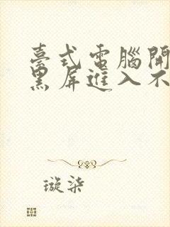 台式电脑开机后黑屏进入不了桌面