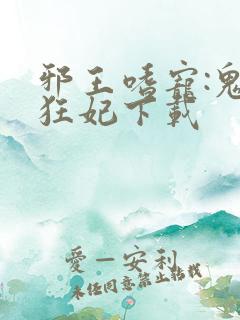 邪王嗜宠:鬼医狂妃下载