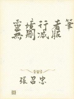 灵境行者笔趣阁无删减版