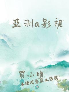 亚洲a影视