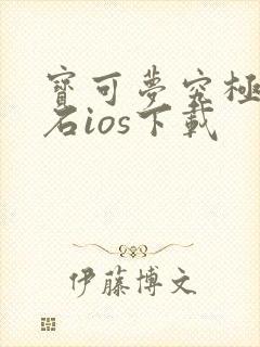 宝可梦究极绿宝石ios下载