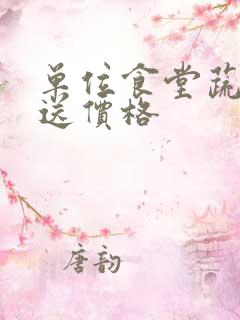 单位食堂蔬菜配送价格