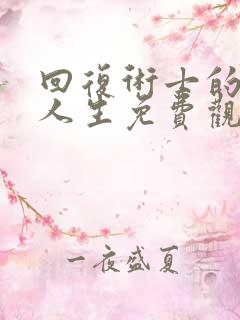 回复术士的重来人生免费观看真人版