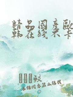 精品国产欧美日韩在线不卡