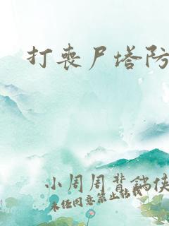 打丧尸塔防游戏