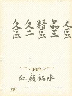 久久精品人妻一区二区三区_