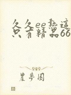 久久ee热这里只有精品66