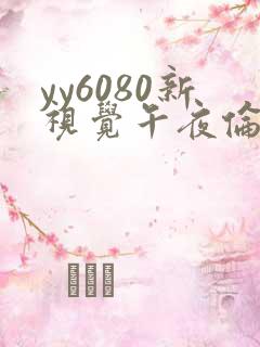 yy6080新视觉午夜伦理片