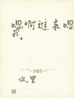 嗯啊进来嗯动艹我