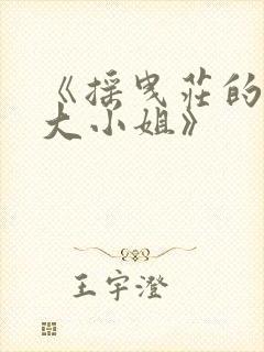 《摇曳庄的幽奈大小姐》