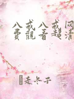 八戒八戒网剧免费观看超清播放