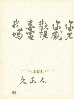 我喜欢你你知道吗电视剧免费观看全集