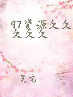 97资源久久久久久久